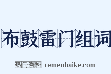 布鼓雷门组词是什么意思的图片